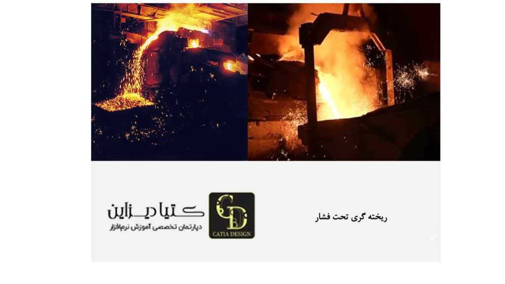 ریخته گری تحت فشار