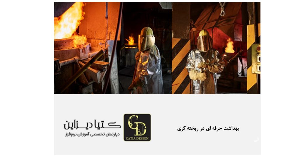 بهداشت حرفه ای در ریخته گری