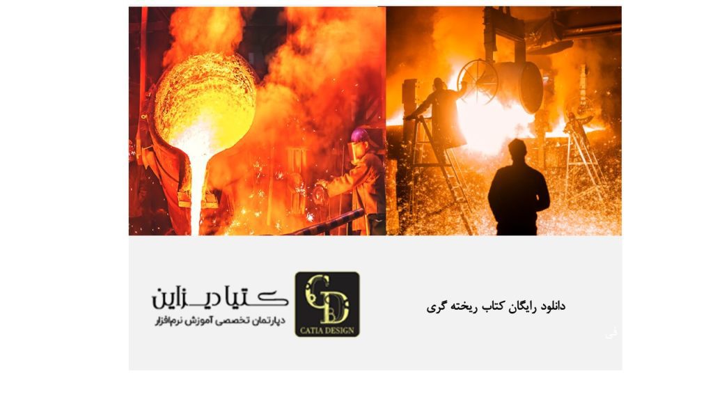 دانلود رایگان کتاب ریخته گری