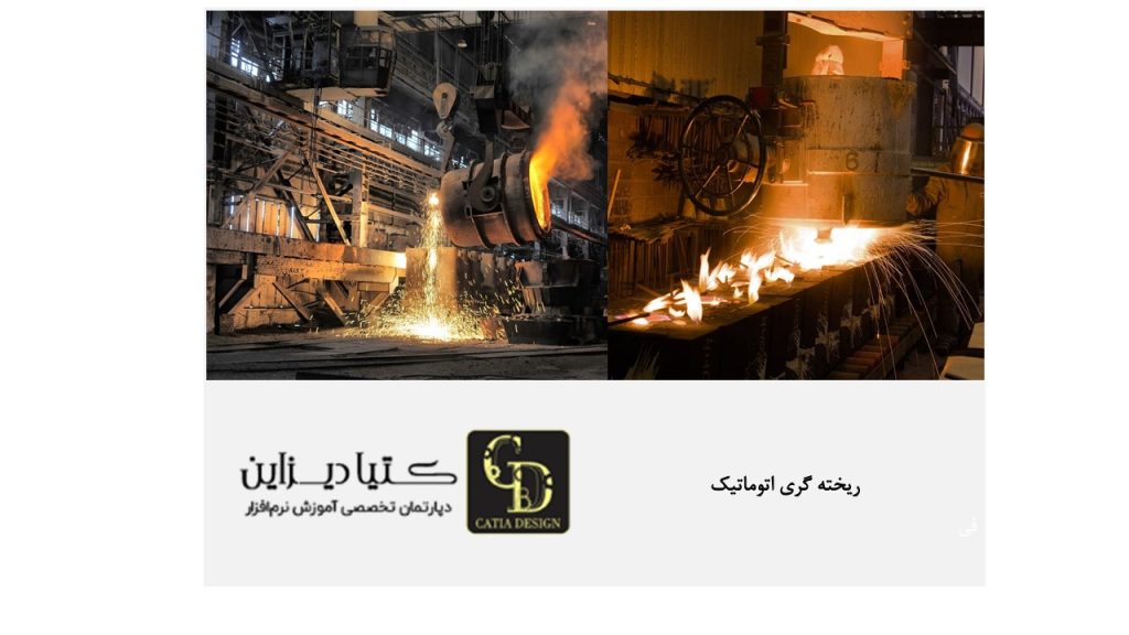 ریخته گری اتوماتیک