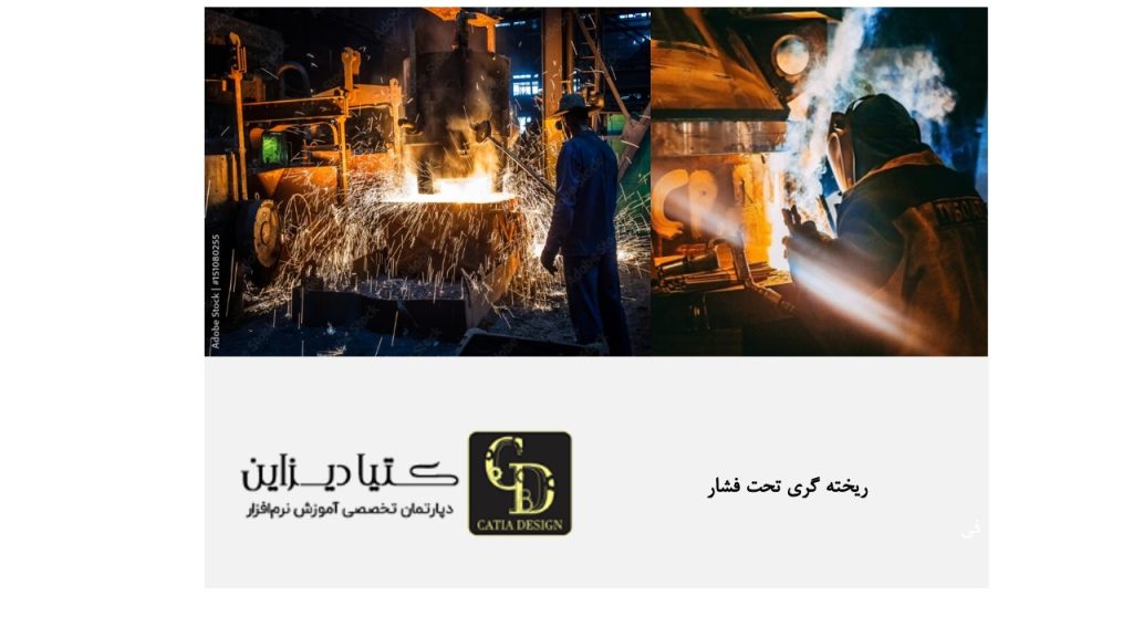 ریخته گری تحت فشار