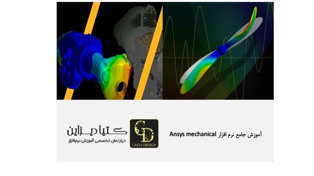 آموزش نرم افزار Ansys mechanical