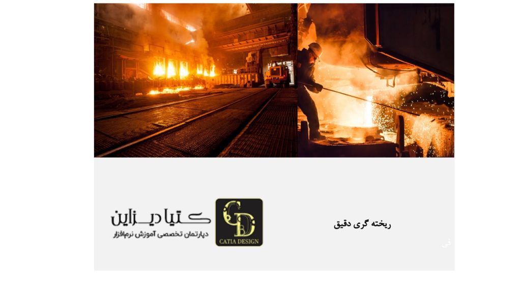 ریخته گری دقیق