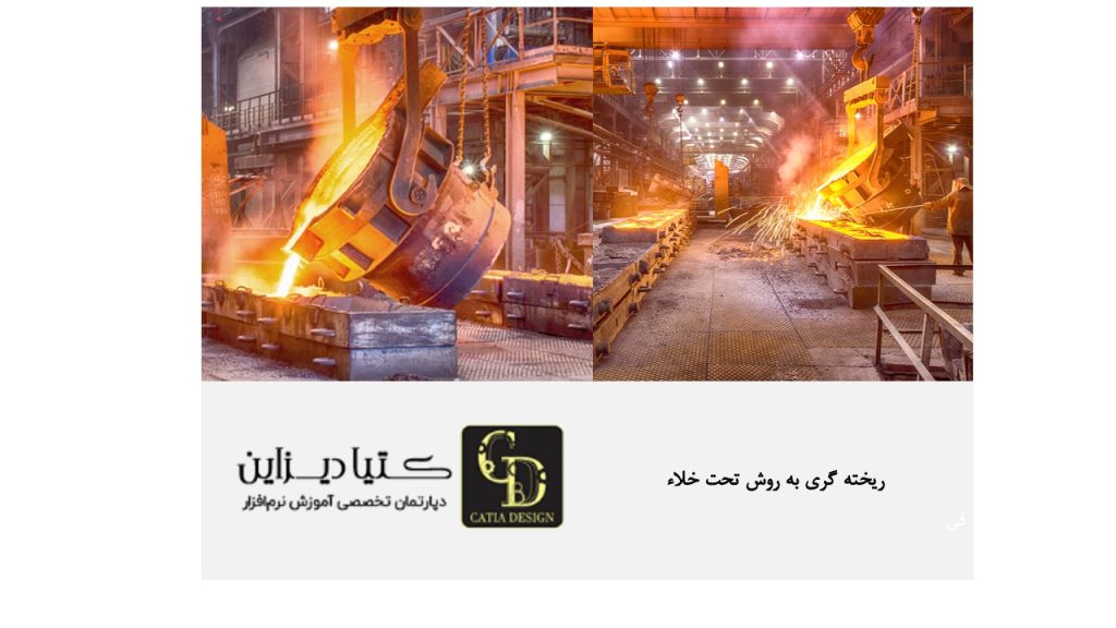 ریخته گری تحت خلاء