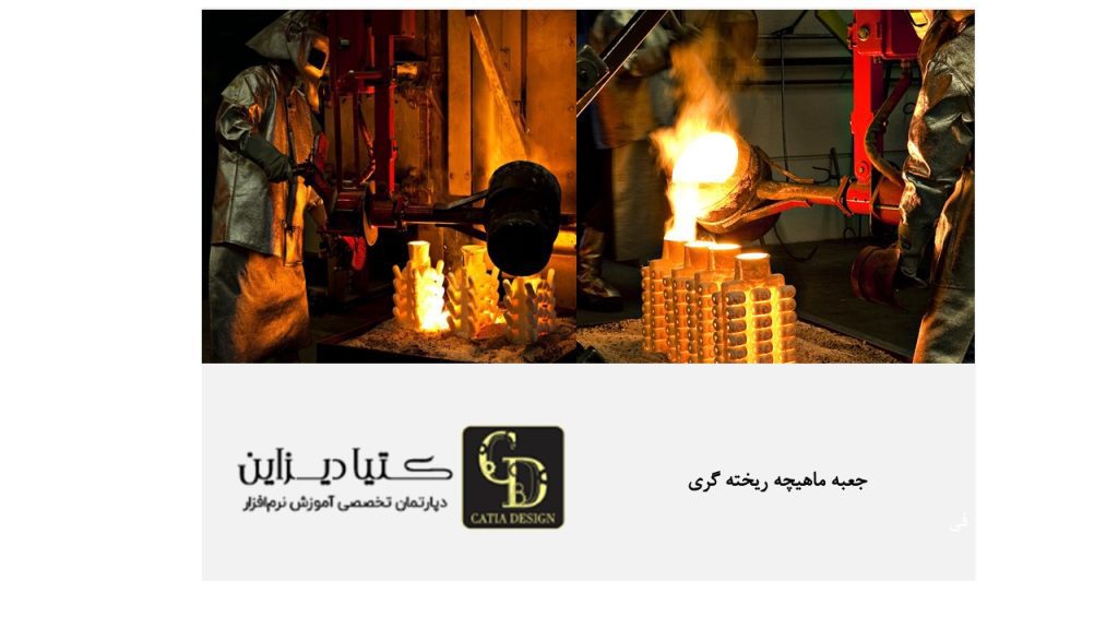 جعبه ماهیچه در ریخته گری