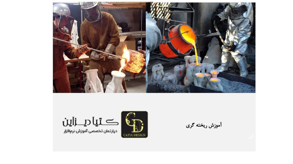 آموزش ریخته گری