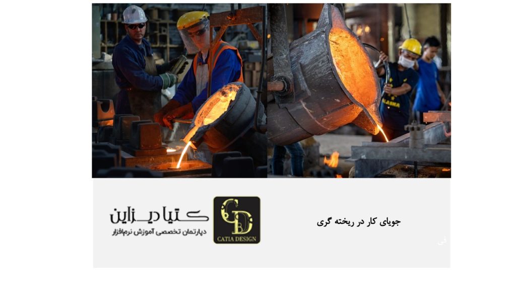 جویای کار ریخته گری