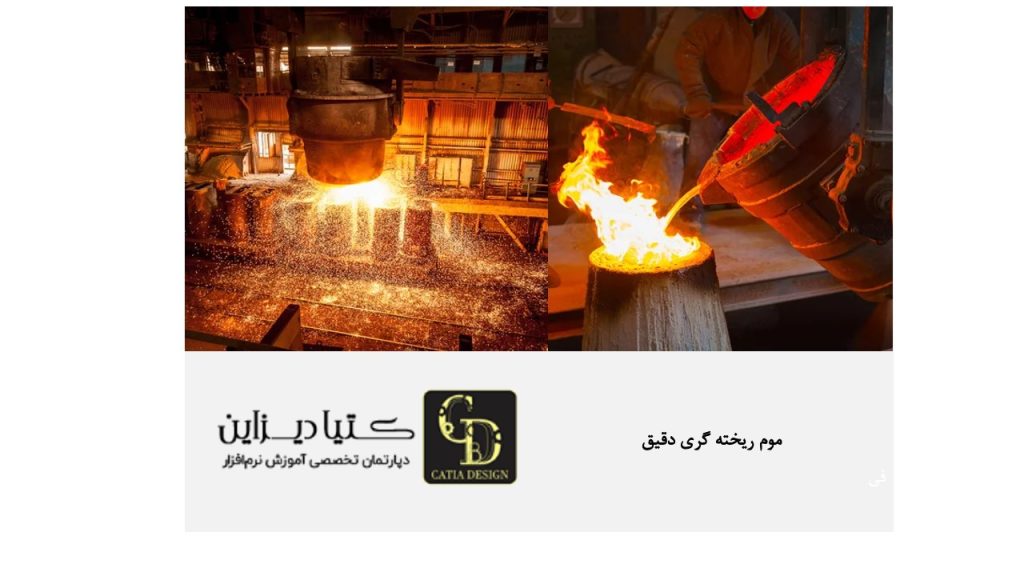 موم ریخته گری دقیق