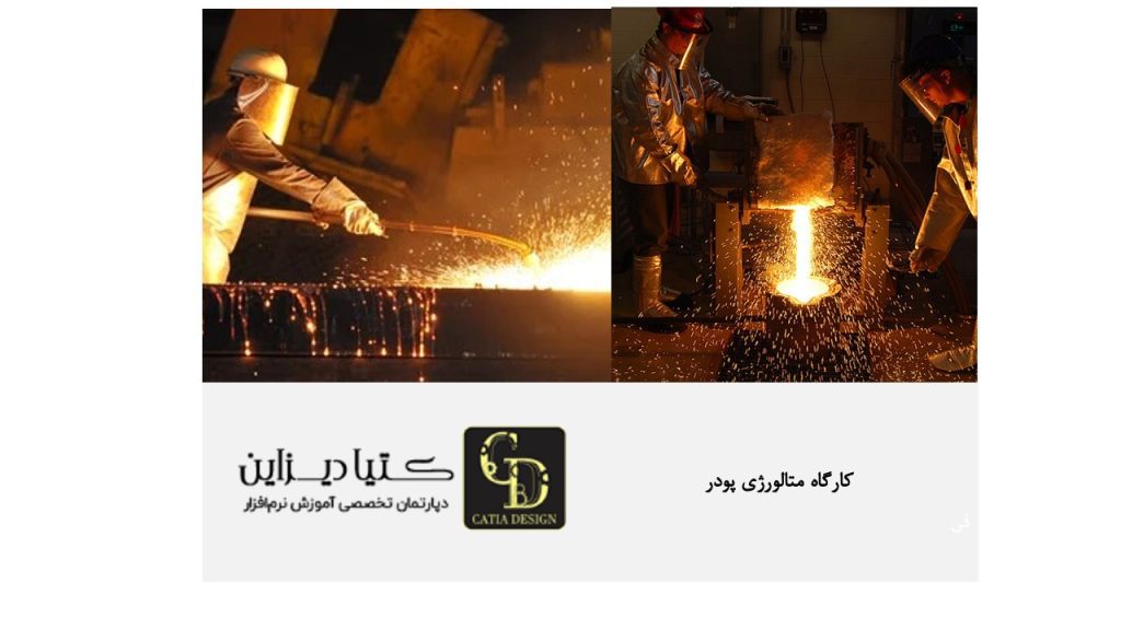 کارگاه متالورژی پودر ریخته گری