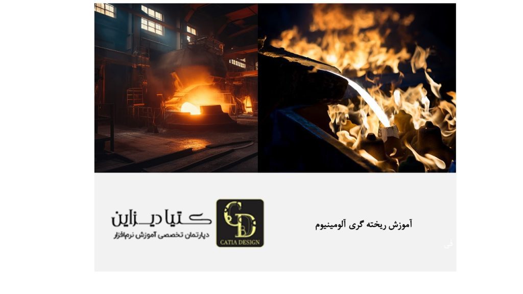 آموزش ریخته‌گری چدن