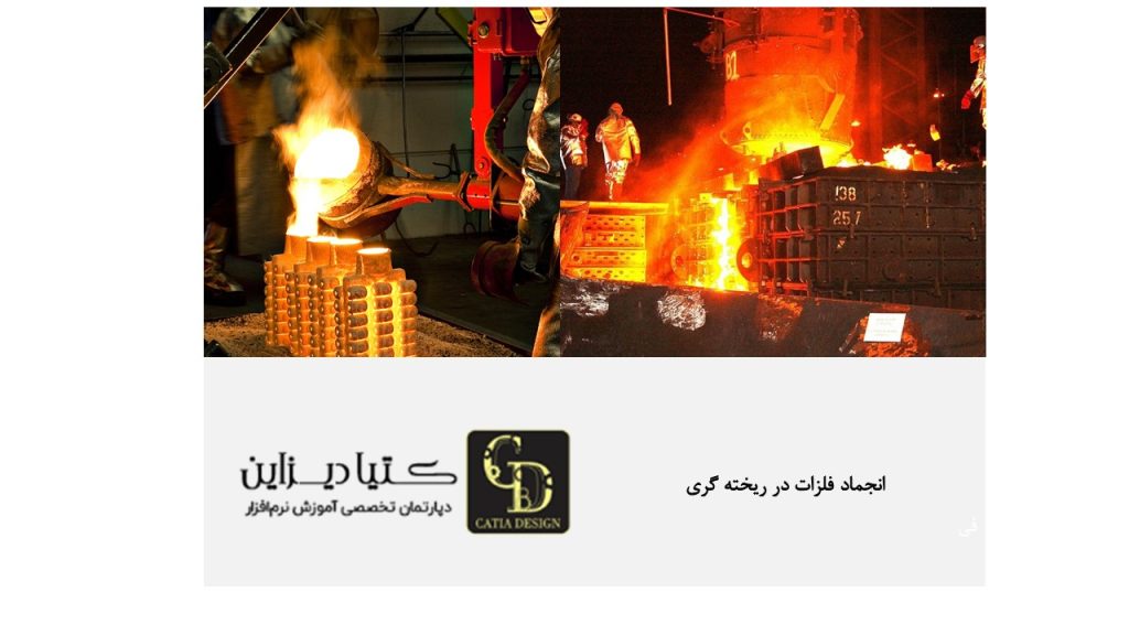 انجماد فلزات در ریخته گری