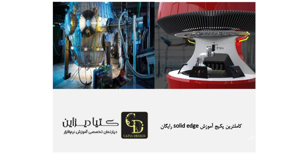 کاملترین پکیج آموزش solid edge رایگان