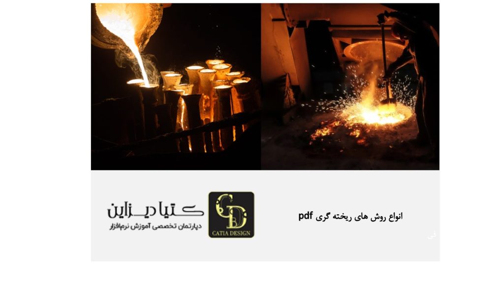 انواع روش‌های ریخته‌گری PDF