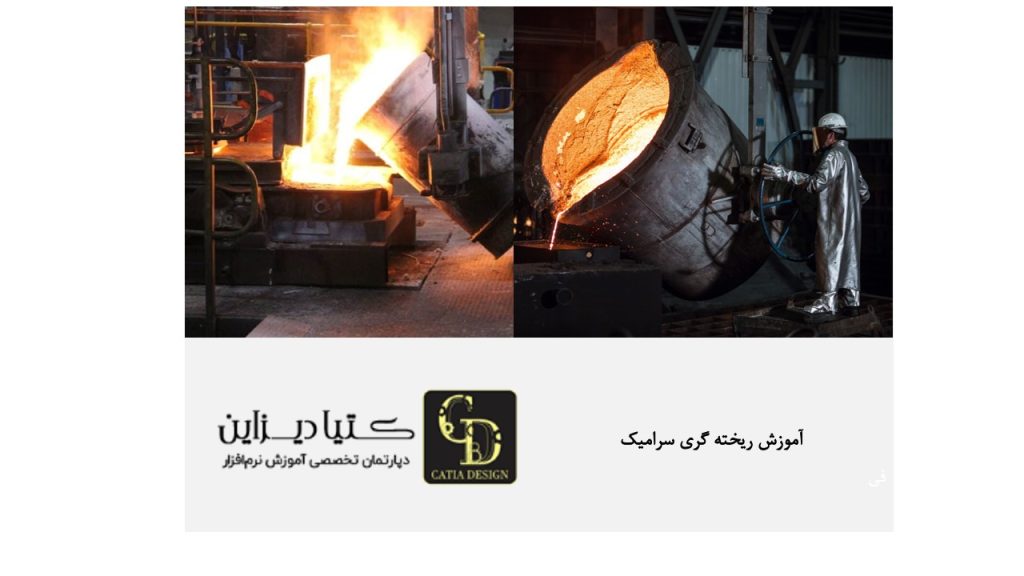 آموزش ریخته گری سرامیک