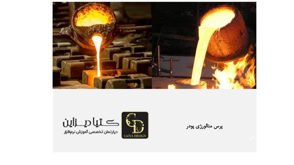 پرس متالورژی پودر ریخته گری