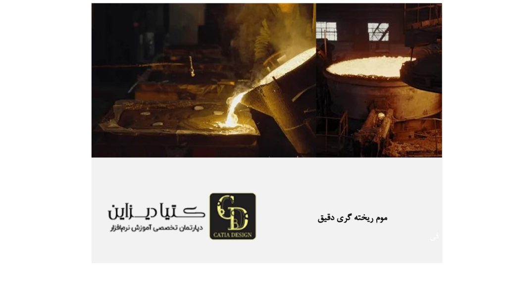 موم ریخته‌ گری دقیق