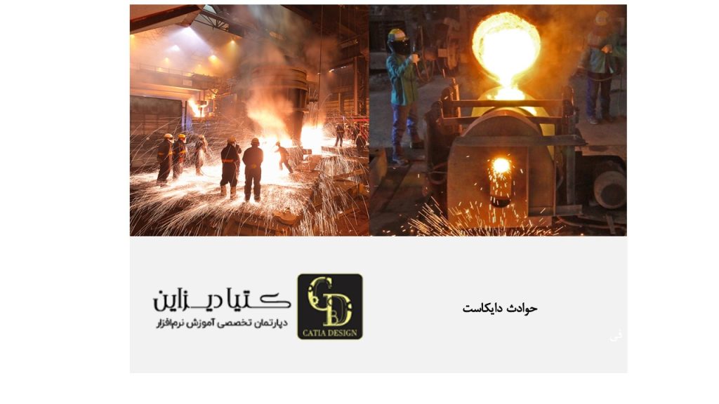 حوادث دایکاست