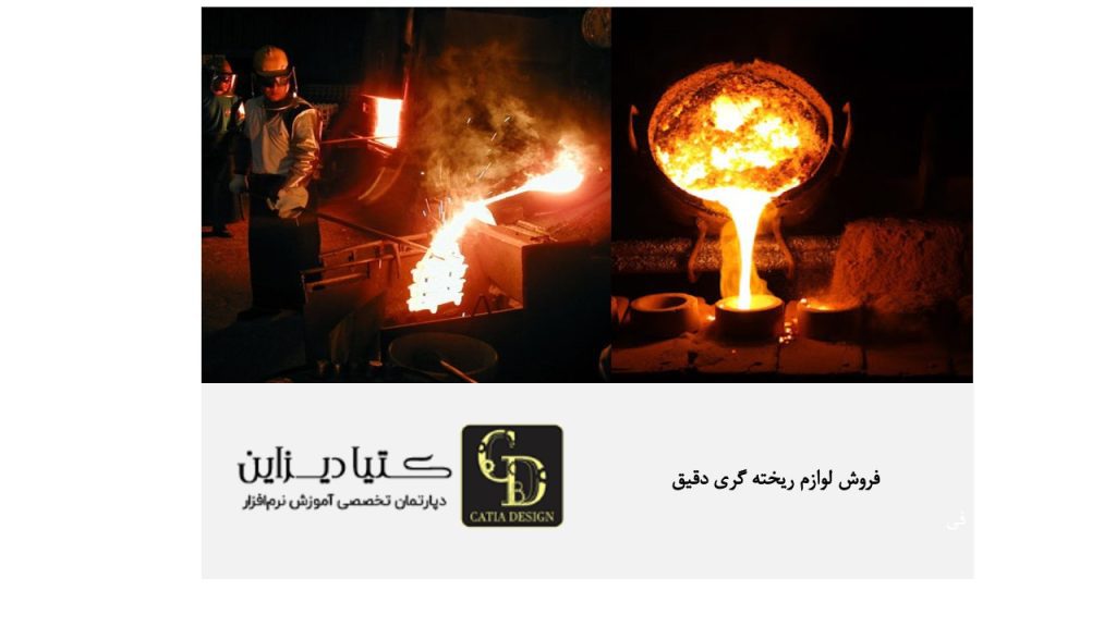 فروش لوازم ریخته گری دقیق