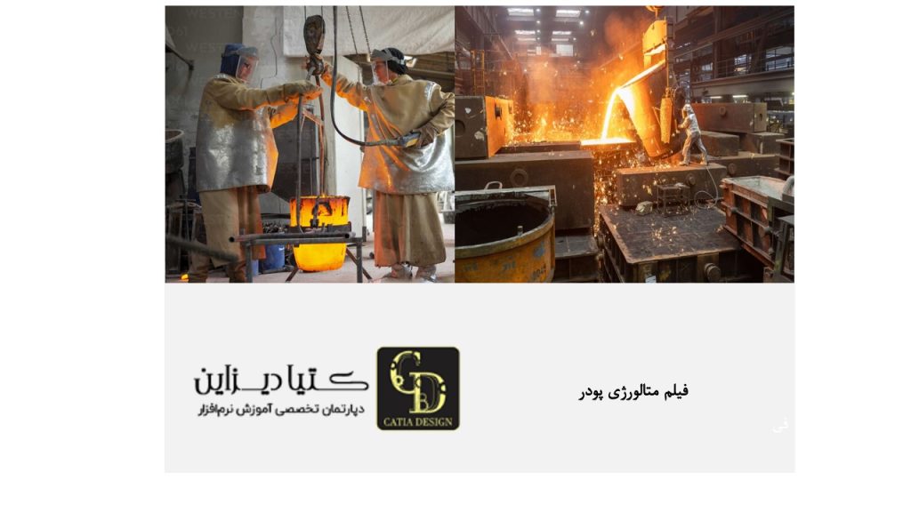 فیلم متالورژی پودر ریخته گری پودری