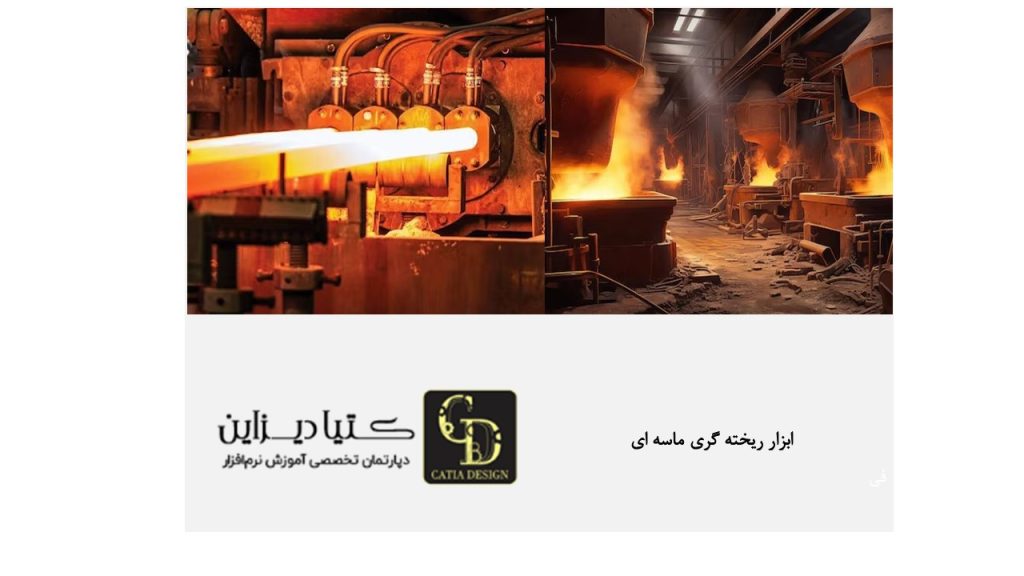 ابزار ریخته گری ماسه ای