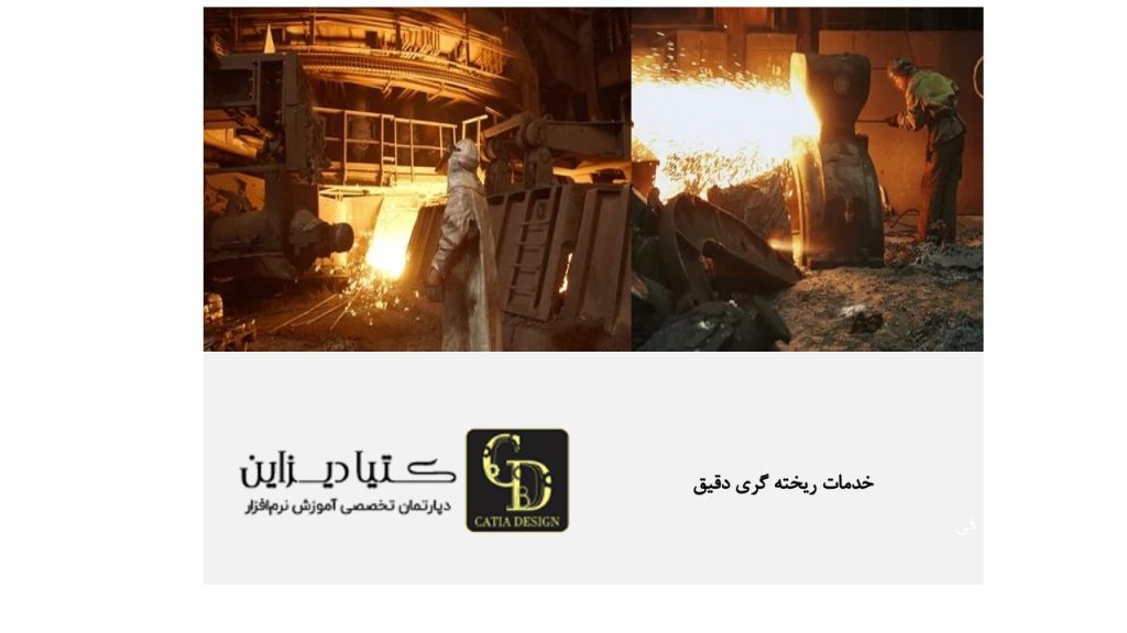 خدمات ریخته‌ گری دقیق