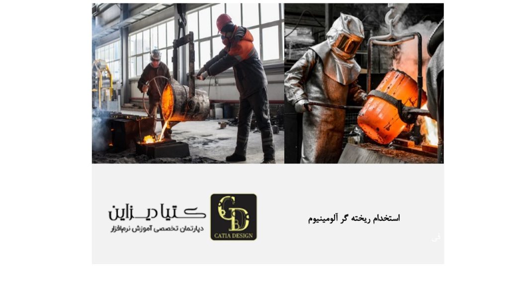 استخدام ریخته‌گری آلومینیوم