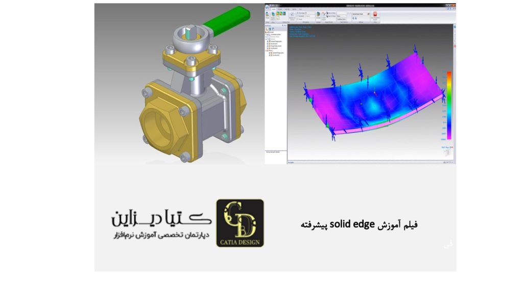 فیلم آموزش solid edge پیشرفته