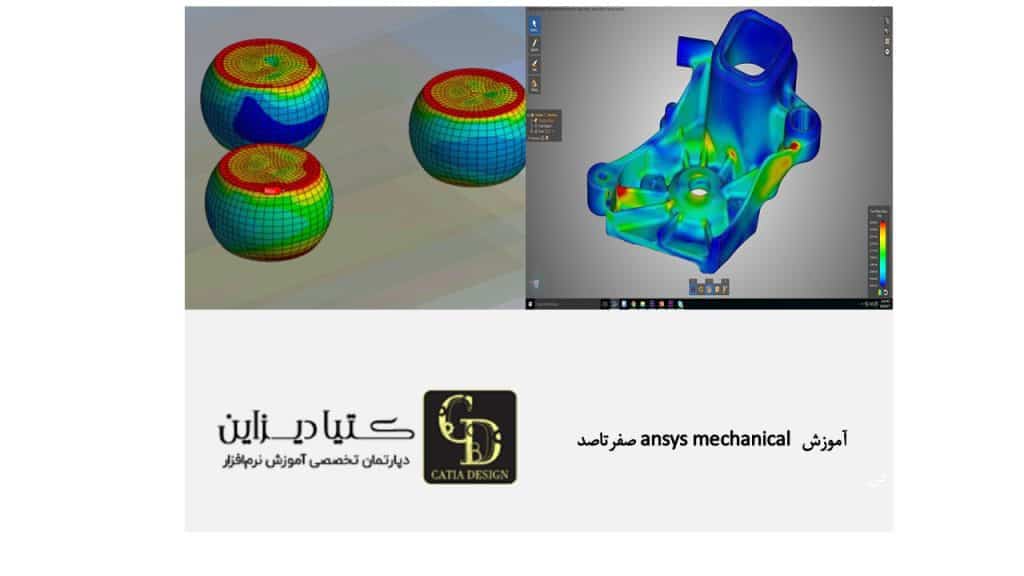 آموزش ansys mechanical صفرتاصد
