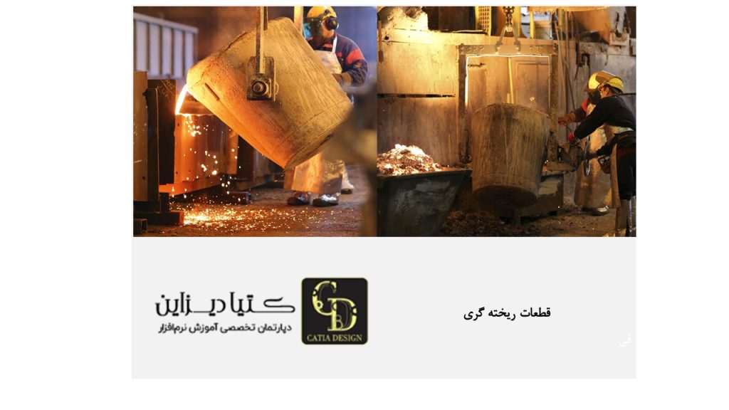 قطعات ریخته گری