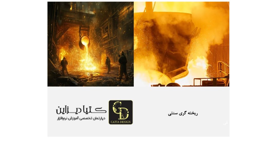 ریخته‌گری چدن سنتی