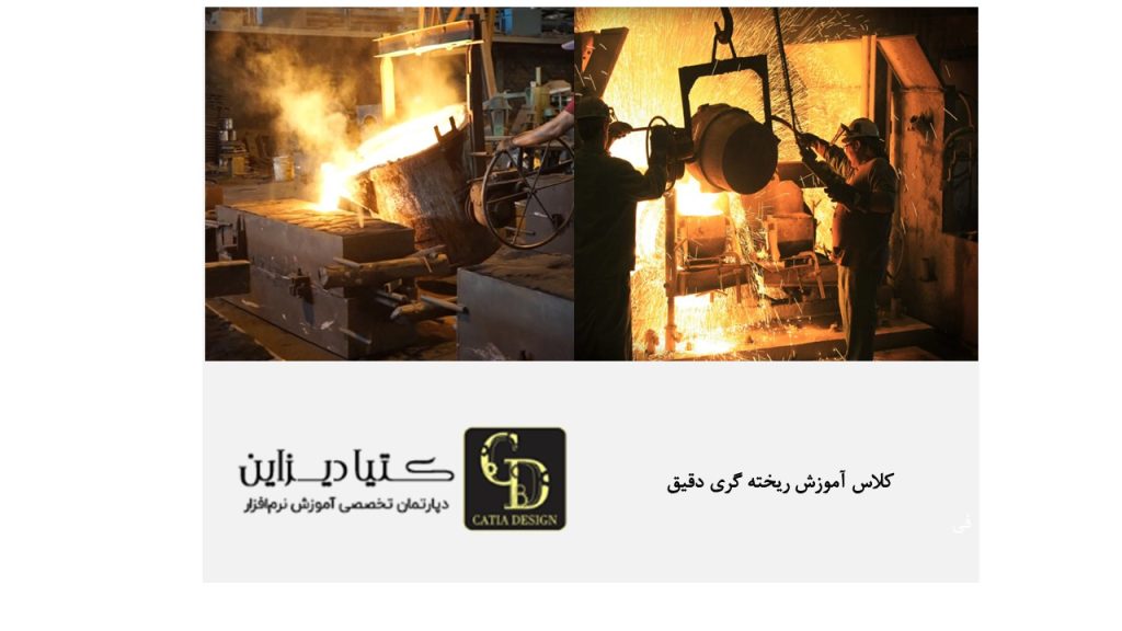 کلاس آموزش ریخته گری دقیق