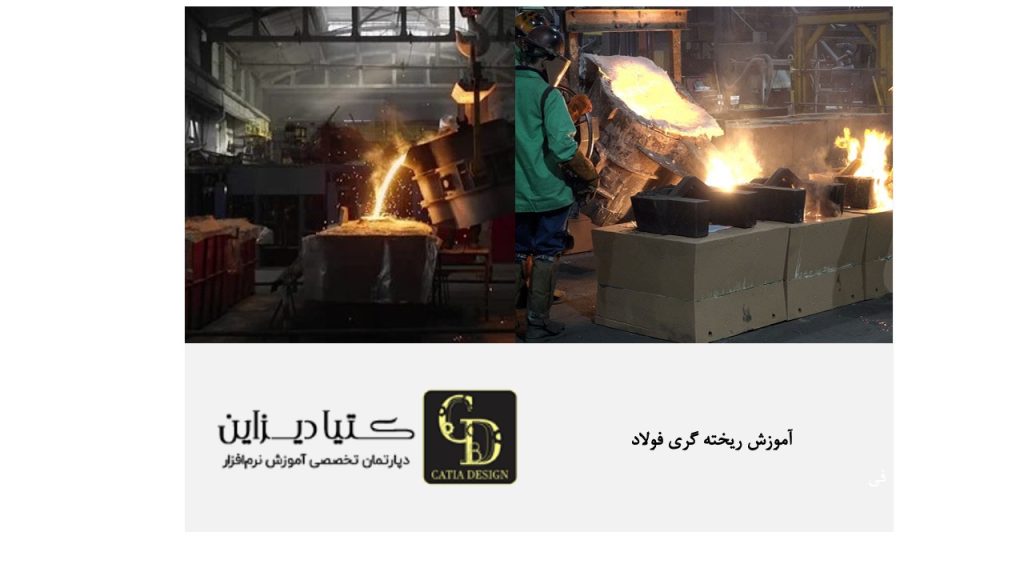 آموزش ریخته‌گری فولاد