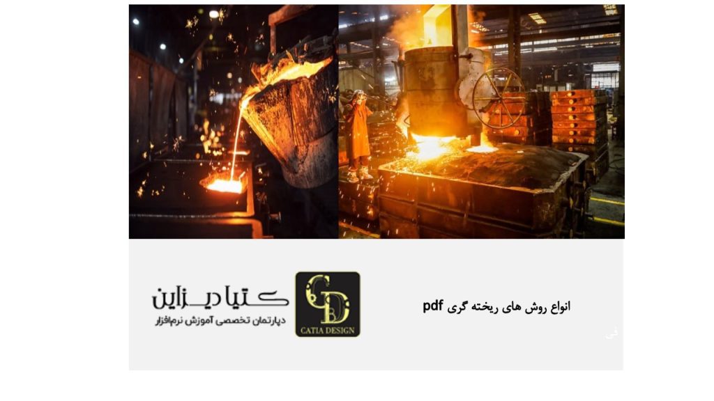 انواع روش‌های ریخته‌ گری pdf