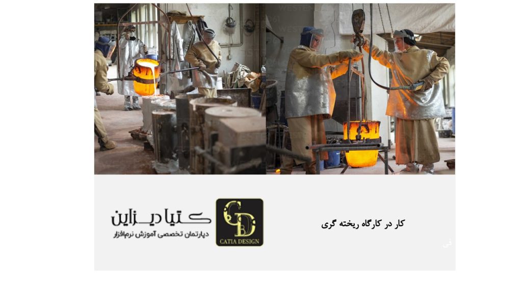 جویای کار در کارگاه ریخته‌گری