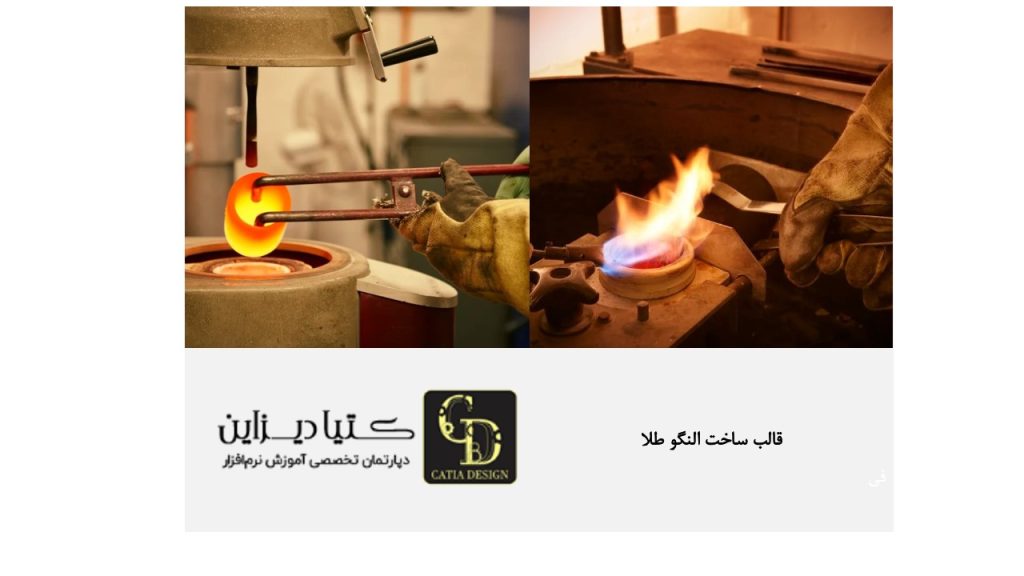 قالب ساخت النگو طلا