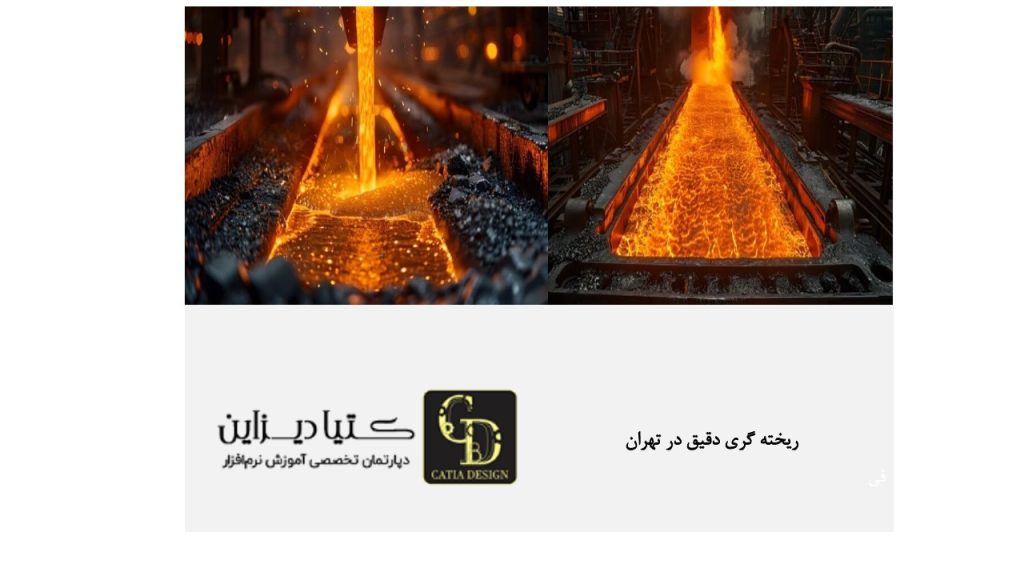 ریخته‌گری دقیق در تهران