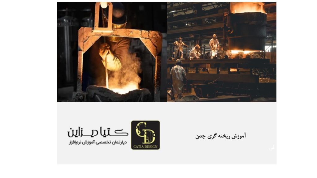 آموزش ریخته گری چدن