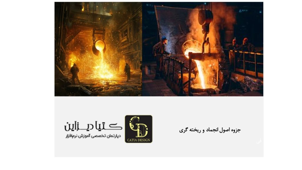 جزوه اصول انجماد و ریخته گری