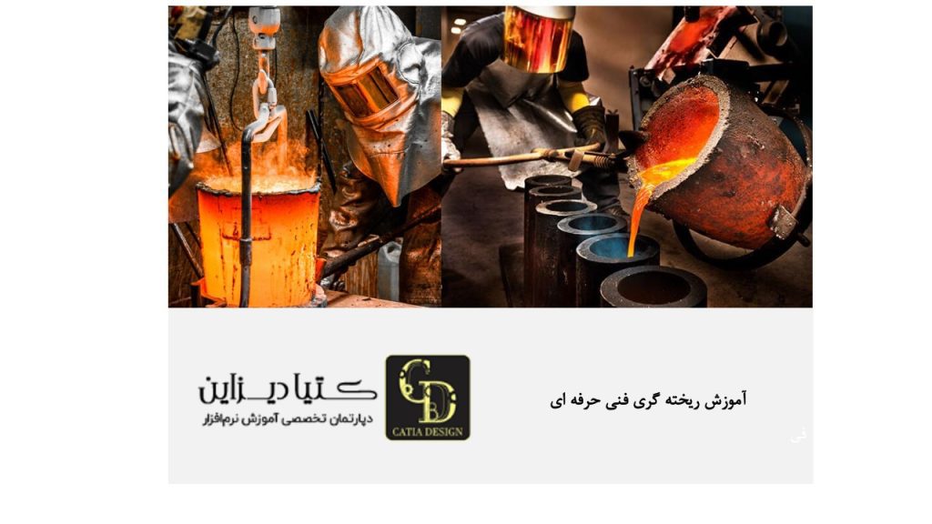 آموزش ریخته‌ گری فنی حرفه‌ای