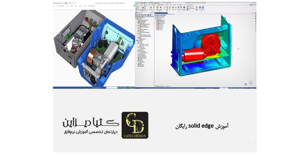 آموزش solid edge رایگان