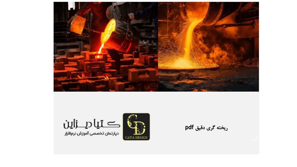 ریخته‌گری دقیق PDF