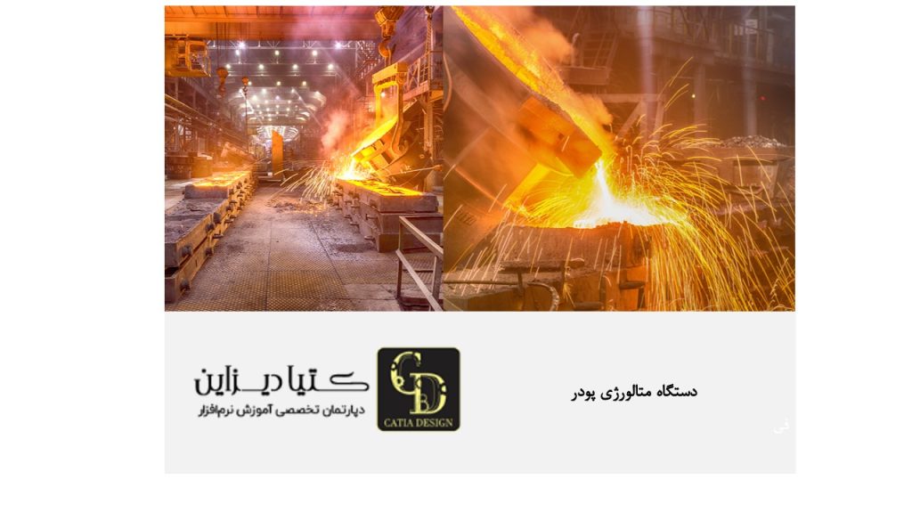 دستگاه متالورژی پودر