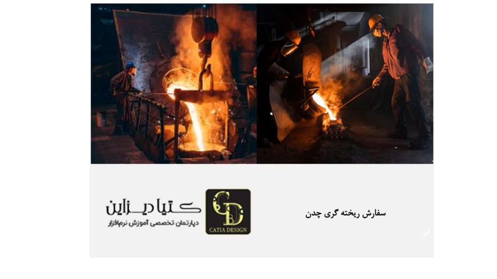 سفارش ریخته‌گری چدن