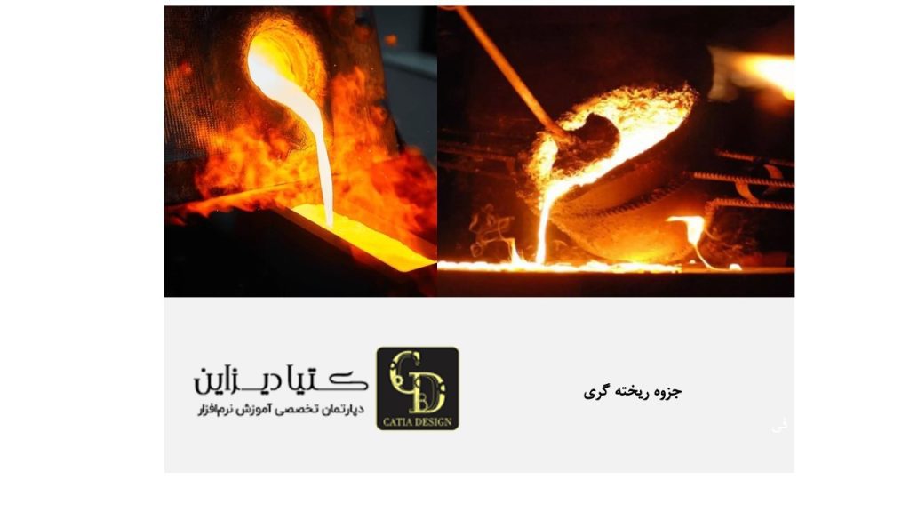 جزوه اصول ریخته‌گری