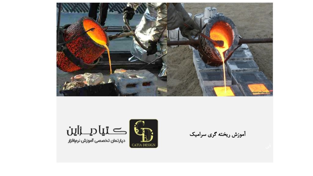 آموزش ریخته‌ گری سرامیک
