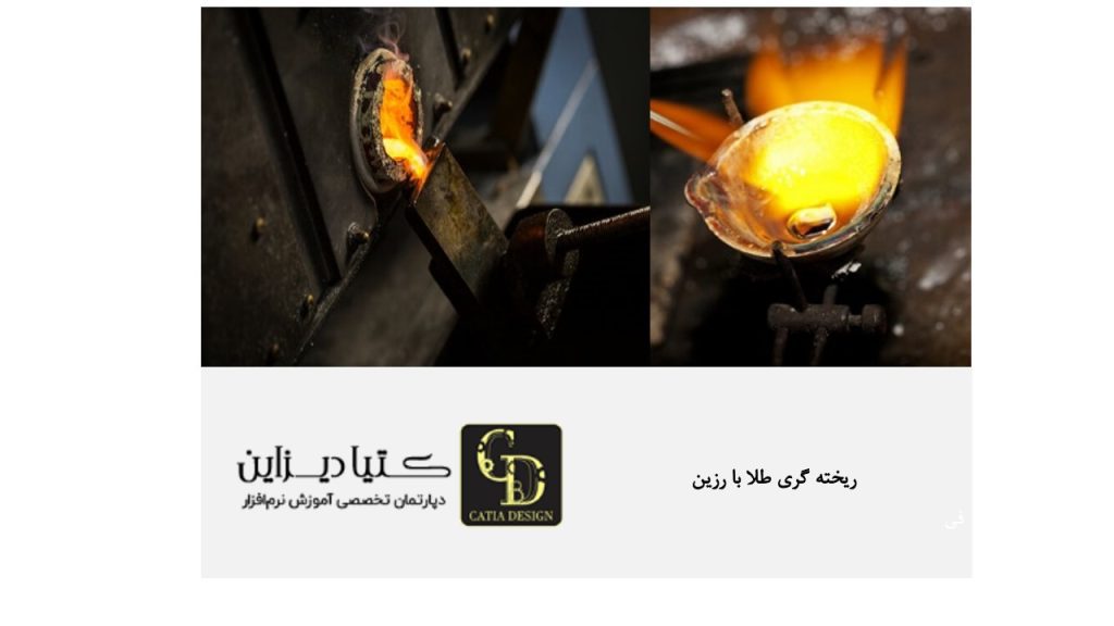 ریخته‌گری طلا با رزین