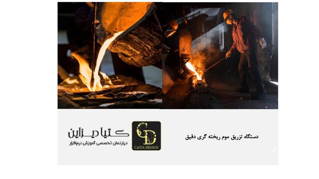 دستگاه تزریق موم ریخته‌گری دقیق