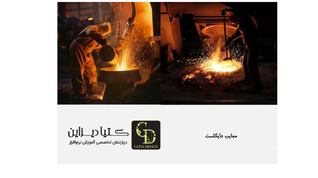 معایب دایکاست