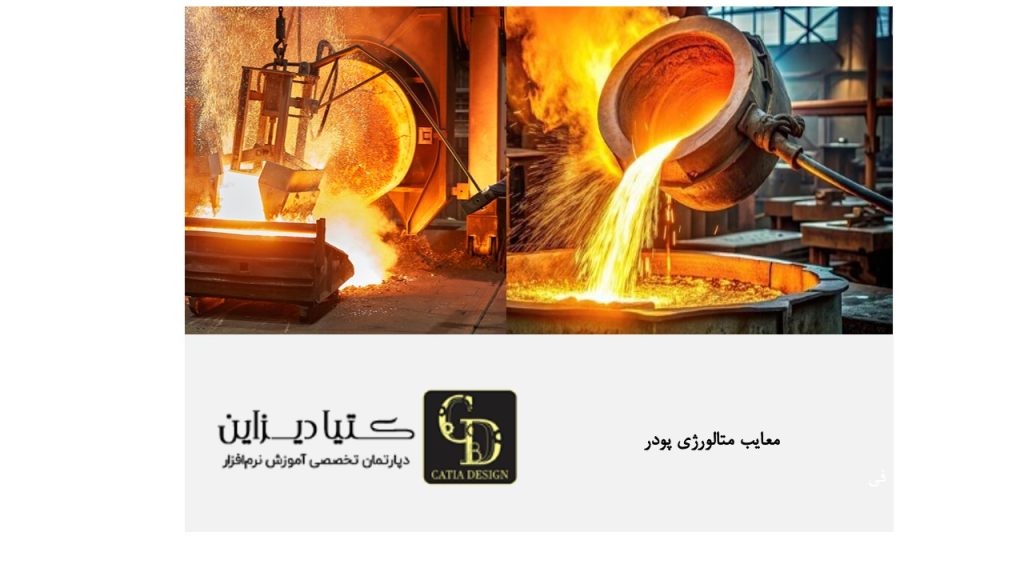 معایب متالورژی پودر