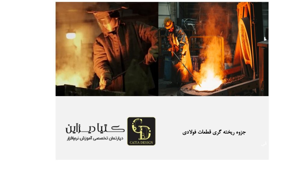 جزوه ریخته‌گری قطعات فولادی